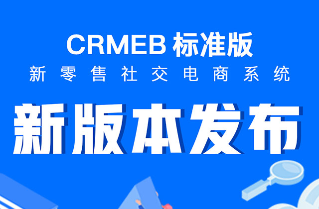 CRMEB 标准版 v5.2.1正式发布!