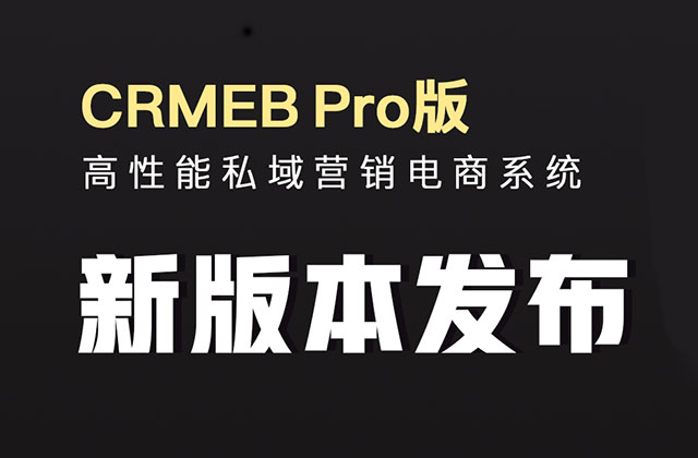 CRMEB Pro版 v2.4.2正式发布！