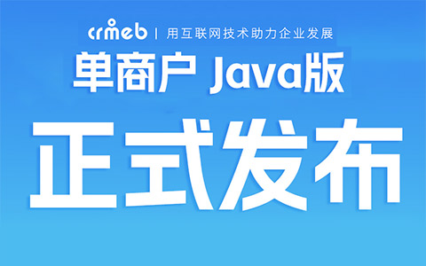 CRMEB 单商户Java版 v2.2正式发布，商城页面DIY装修上线啦